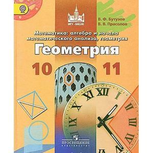 Фото Математика: алгебра, геометрия. Геометрия 10-11 класс. Учебник