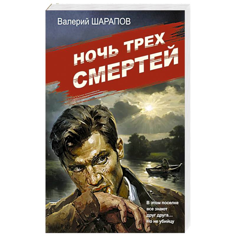 Фото Ночь трех смертей