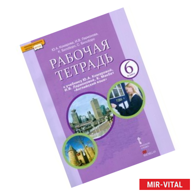 Фото Английский язык 6 класс. Рабочая тетрадь + CD