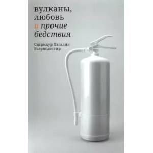 Фото Вулканы, любовь и прочие бедствия