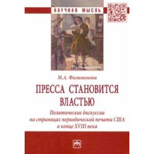Фото Пресса становится властью. Политические дискуссии на страницах периодической печати США в конце XVII