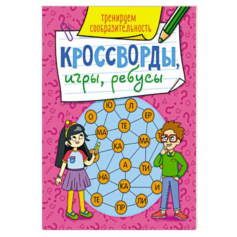 Фото Кроссворды, игры,ребусы. Тренируем сообразительность.