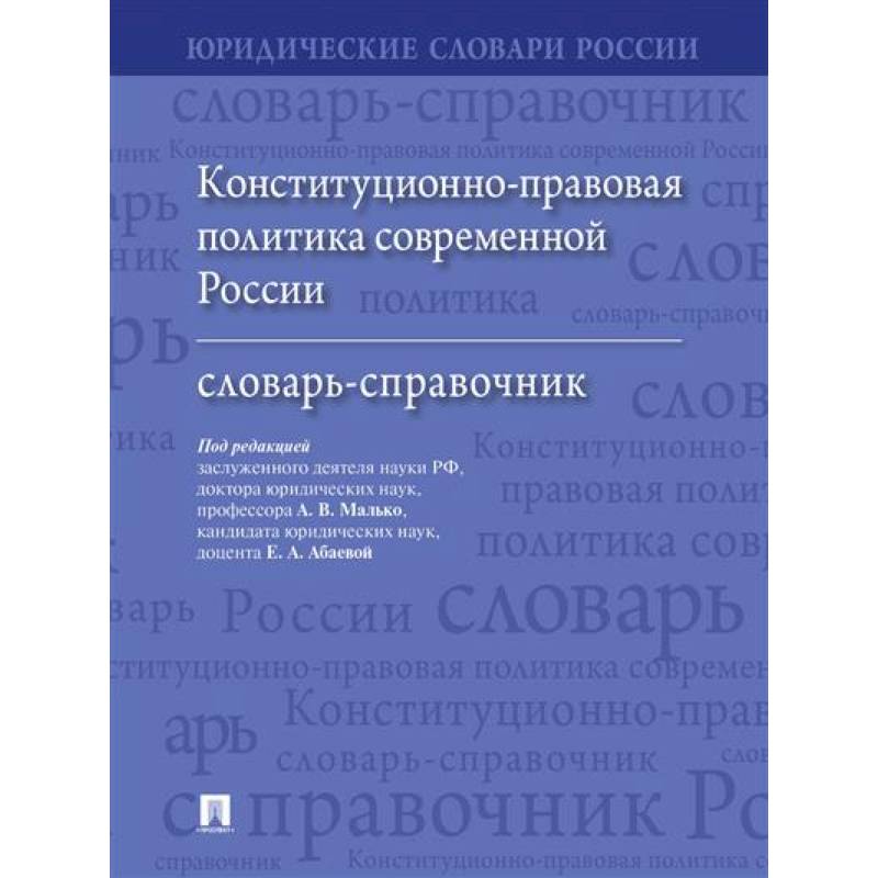 Фото Конституционно-правовая политика современной России: словарь-справочник