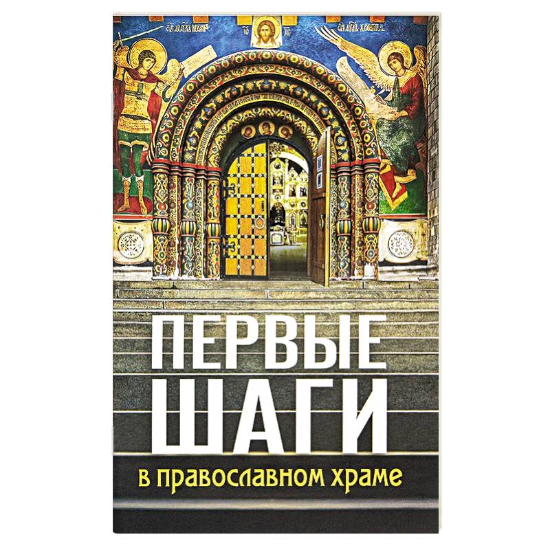 Фото Первые шаги в православном храме