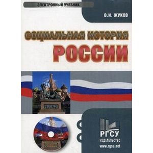 Фото CD-ROM. Социальная история России. Электронный учебник
