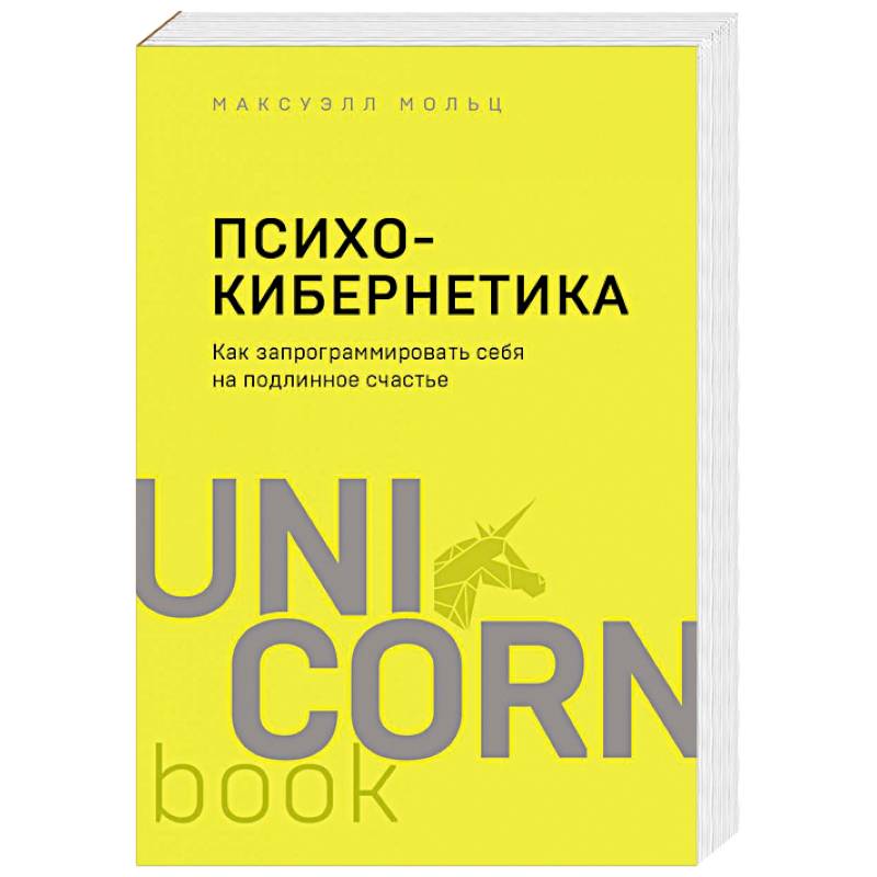 Фото Психокибернетика. Как запрограммировать себя на подлинное счастье