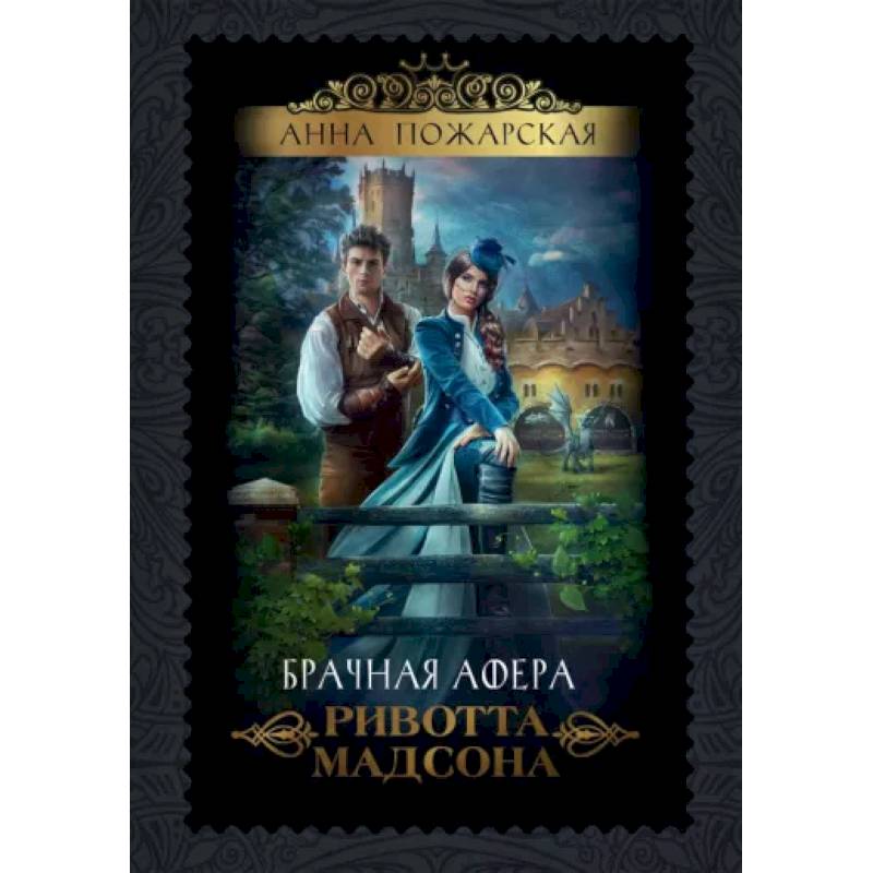 Фото Брачная афера Ривотта Мадсона