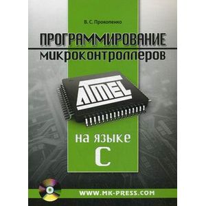 Фото Программирование микроконтроллеров ATMEL на языке C.
