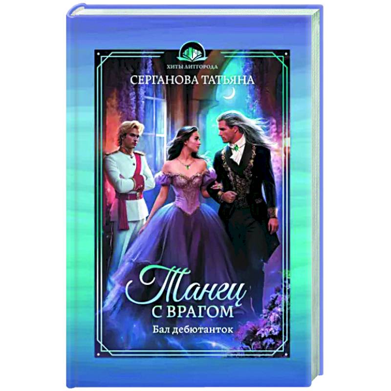 Фото Танец с врагом. Бал дебютанток