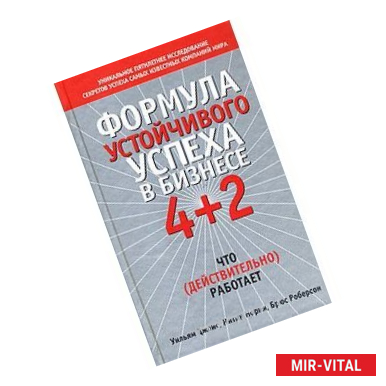 Фото Формула устойчивого успеха в бизнесе 4+2