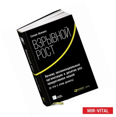 Фото Взрывной рост. Почему экспоненциальные организации в десятки раз продуктивнее вашей (и что с этим делать)