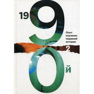 Фото 1990: Опыт изучения недавней истории. Сборник статей и материалов. В двух томах