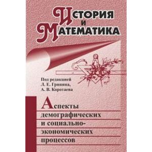 Фото История и Математика: аспекты демографических