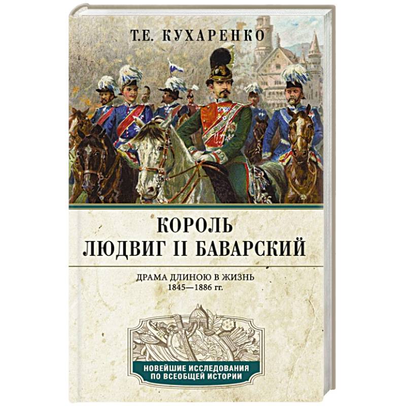 Фото Король Людвиг II Баварский. Драма длиною в жизнь. 1845—1886