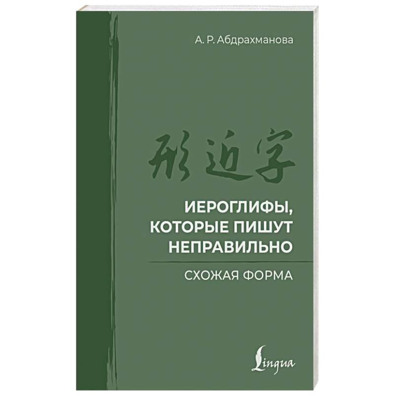 Фото Иероглифы, которые пишут неправильно. Схожая форма
