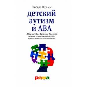 Фото Детский аутизм и АВА - терапия, основанная на методах прикладного анализа поведения