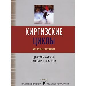 Фото Киргизские циклы. Как рушатся режимы