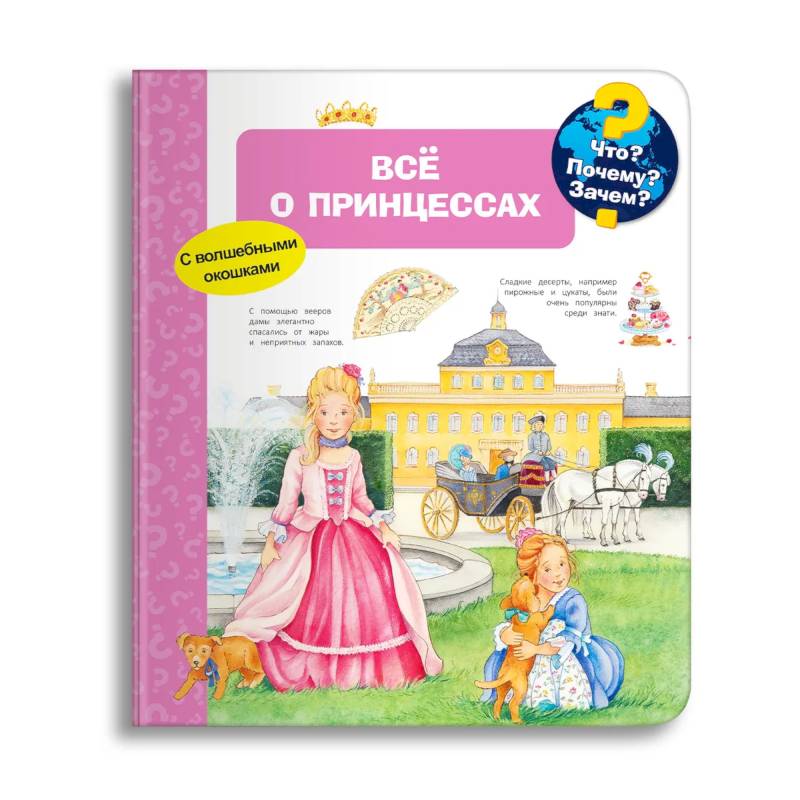 Фото Что? Почему? Зачем? Всё о принцессах (с волшебными окошками)