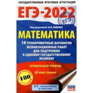 Фото ЕГЭ-2022. Математика. 10 тренировочных вариантов экзаменационных работ для подготовки к единому государственному экзамену. Профильный уровень