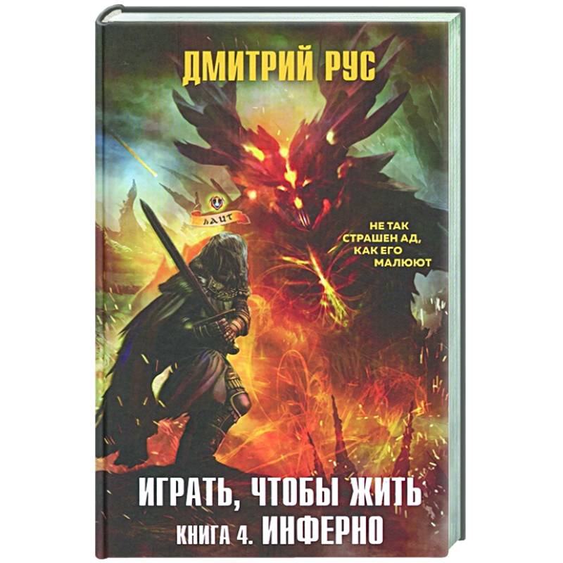 Фото Играть, чтобы жить. Книга 4. Инферно