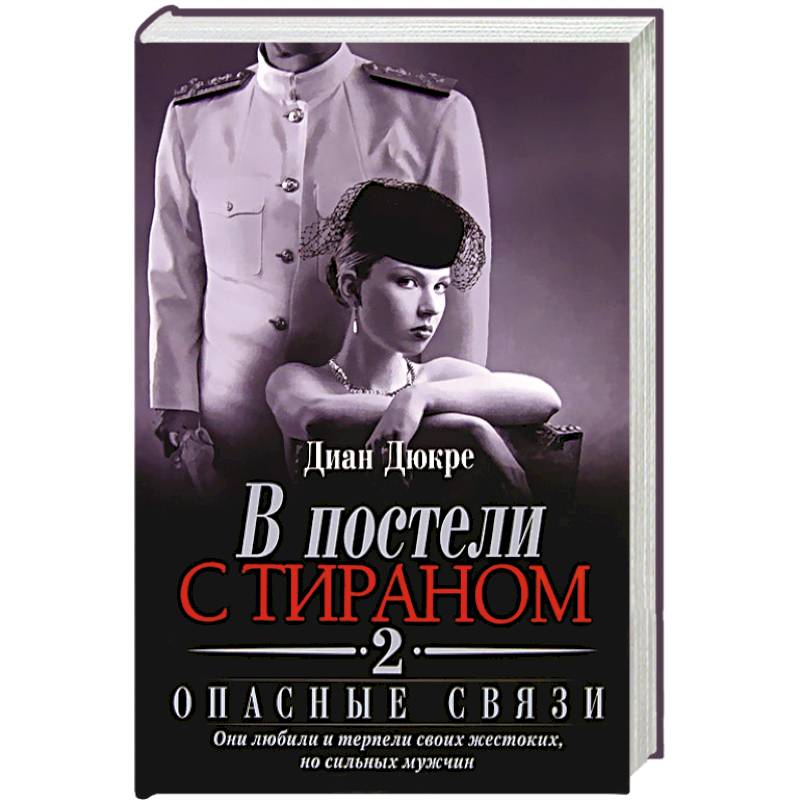 Фото В постели с тираном 2. Опасные связи