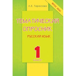Фото Тематический опросник по русскому языку. 1 класс. ФГОС НОО