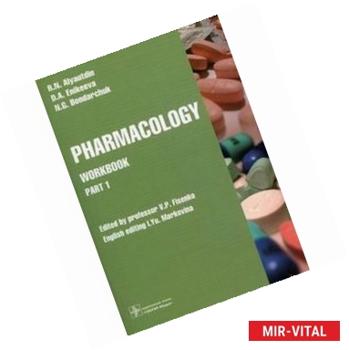 Фото Pharmacology. Part 1. Workbook. Часть 1. Рабочая тетрадь