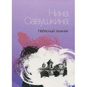 Фото Небесный лыжник