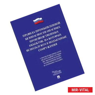 Фото Правила промышленной безопасности опасных производственных объектов, на которых используются подъемные сооружения