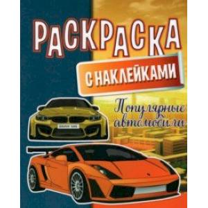 Фото Раскраска с наклейками. Популярные автомобили