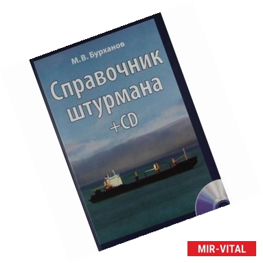 Фото Справочник штурмана (+ CD-ROM, плакат)