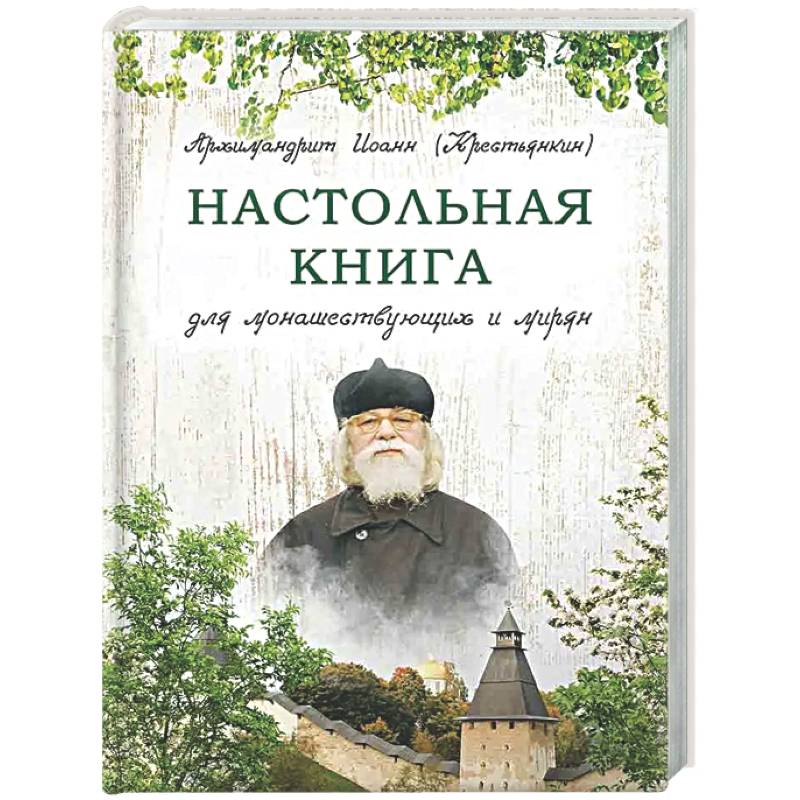 Фото Настольная книга для монашествующих и мирян