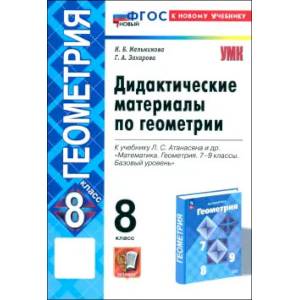 Фото Геометрия. 8 класс. Дидактические материалы к учебнику Л. С. Атанасяна и др. ФГОС