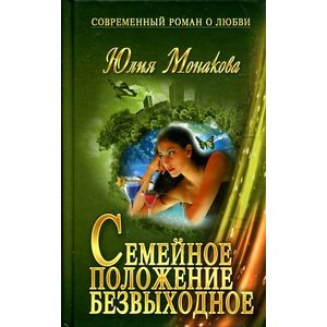 Фото Семейное положение безвыходное
