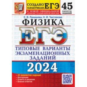 Фото ЕГЭ-2024. Физика. 45 вариантов. Типовые варианты экзаменационных заданий от разработчиков ЕГЭ