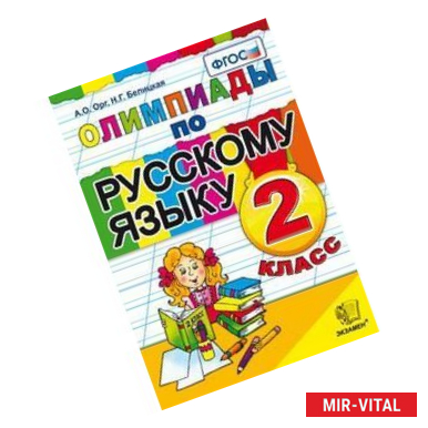 Фото Олимпиады по русскому языку. 2 класс