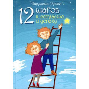 Фото 12 шагов к согласию и успеху