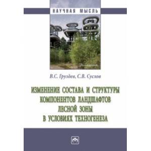 Фото Изменение состава и структуры компонентов ландшафтов лесной зоны в условиях техногенеза. Монография