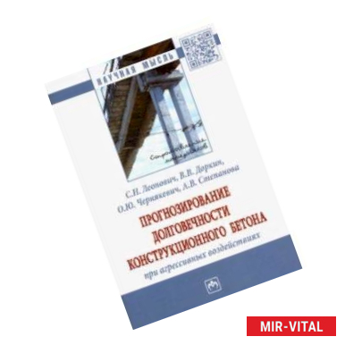 Фото Прогнозирование долговечности конструкционного бетона при агрессивных воздействиях. Монография