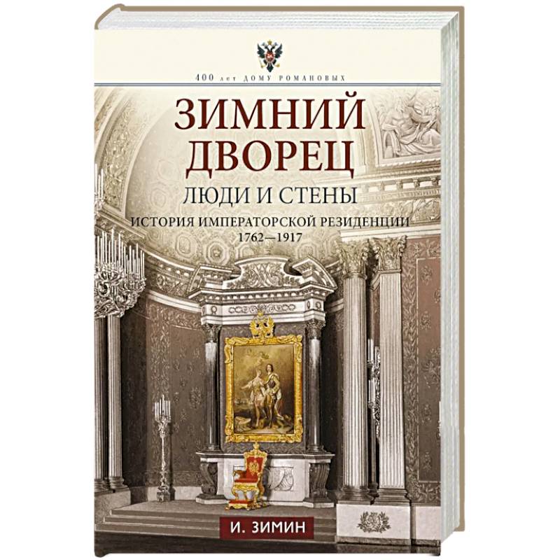 Фото Зимний дворец. Люди и стены. История императорской резиденции. 1762—1917