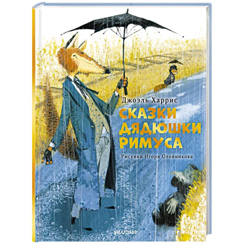 Фото Сказки дядюшки Римуса. Рис. И. Олейникова
