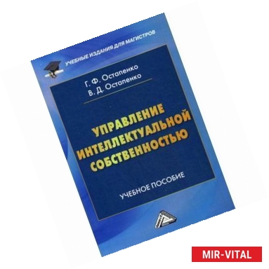 Фото Управление интеллектуальной собственностью: учебное пособие для магистров