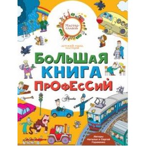 Фото Большая книга профессий