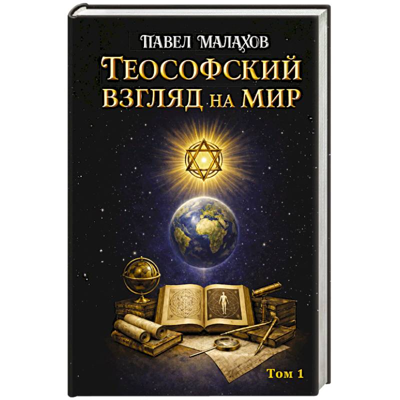 Фото Теософский взгляд на мир. Том 1
