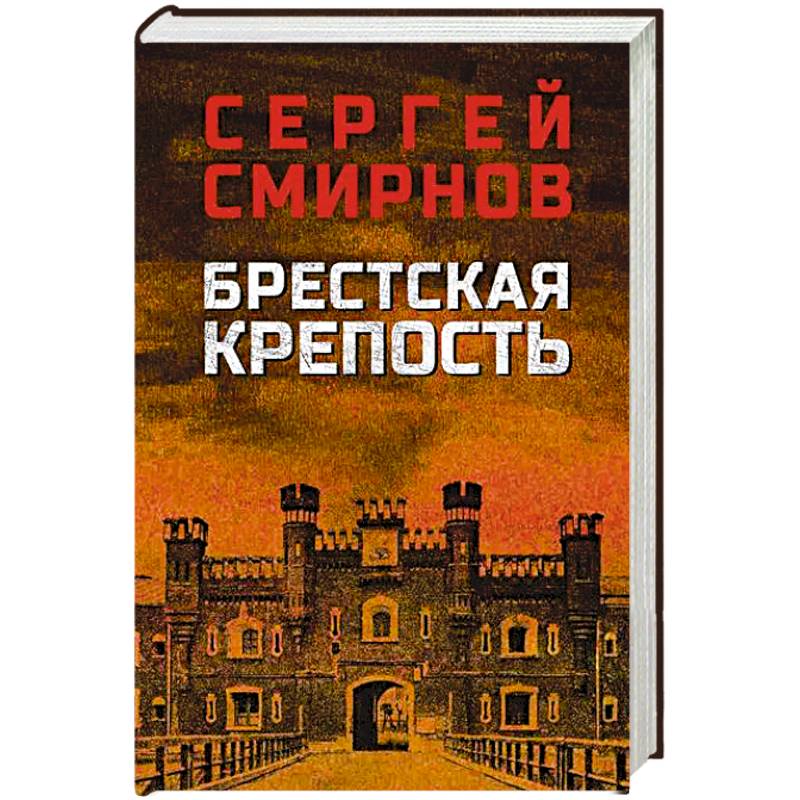 Фото Брестская крепость