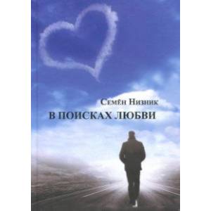 Фото В поисках любви