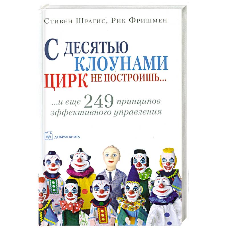 Фото С десятью клоунами цирк не построишь
