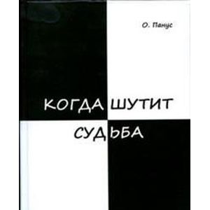 Фото Когда шутит судьба