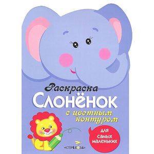 Фото Слоненок. Раскраска с цветным контуром