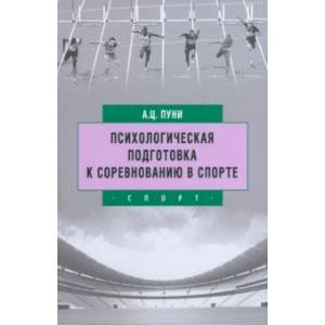 Фото Психологическая подготовка к соревнованию в спорте